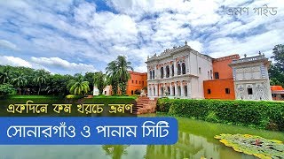 Sonargaon Panam City | Museum | Tajmohol | সোনারগাঁও জাদুঘর ও পানাম নগর | ভ্রমণ গাইড