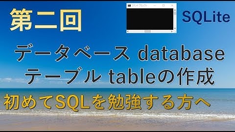 【SQLite】第二回データベース(DATABASE)とテーブル(TABLE)の作成★