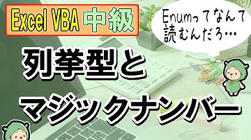 VBAの列挙型とマジックナンバー｜Enumステートメント