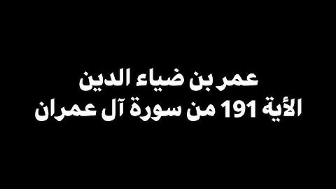الذين يذكرون الله قيامًا وقعودًا | عمر بن ضياء الدين - الأية 191 من سورة آل عمران 🎧 ( شاشة سوداء )