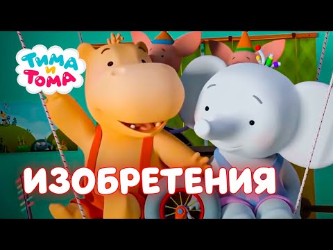 Тима и Тома. Лучшие изобретения Тимы!