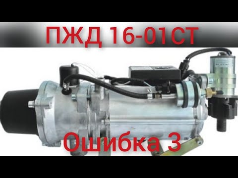 ПЖД_16-01СТ   ошибка 3