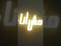 فيلم مش انا 