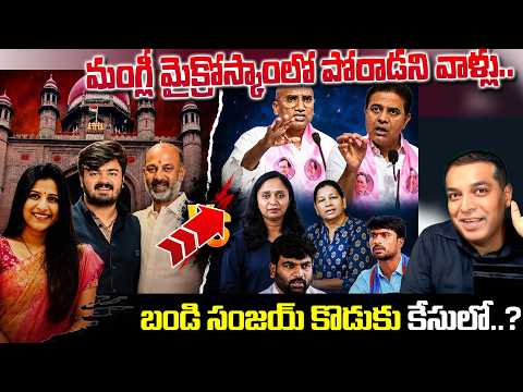 మంగ్లీ మైక్రోస్కాంలో పోరాడని వాళ్లు..  బండి సంజయ్ కొడుకు కేసులో,|| /@N9MediaTelugu || N9Media