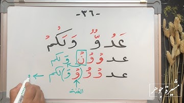 (٢٦) #ختمة_تصحيح_التلاوة ، #سورة_البقرة #الآية   ٣٦-٣٧ البقرة