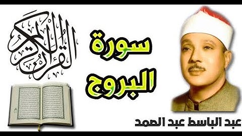 سورة البروج بصوت عبد الباسط عبد الصمد (85)