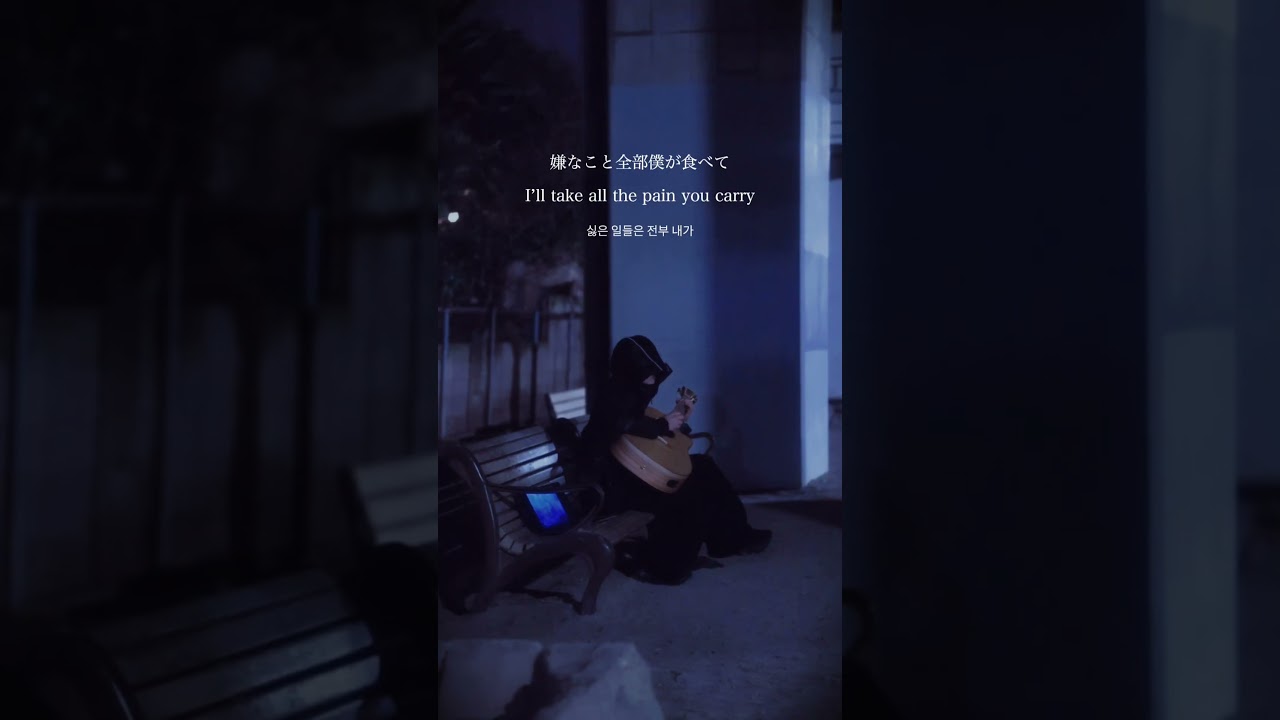 憂いを食べる。