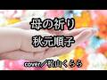 新曲【母の祈り 秋元順子】+1 cover/松山くらら