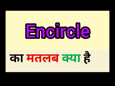Encircle meaning in hindi | encircle ka matlab kya hota hai | word meaning English to hindi
