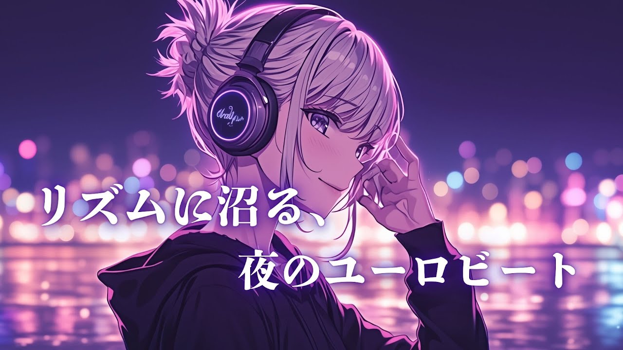 【時間を忘れて溺れる】男女のハーモニーにハマる、最高にカッコいいEurobeat Night Mix