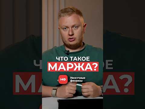 Что такое МАРЖА и как она СПАСАЕТ ваш доход? #бизнес #доход #маржа