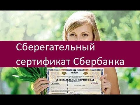 Сберегательный сертификат Сбербанка. Основные достоинства