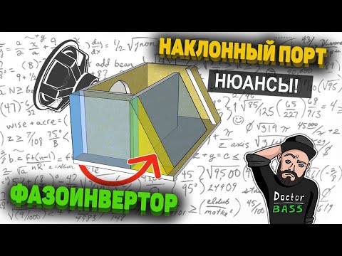 НАКЛОННЫЙ ПОРТ - Нюансы