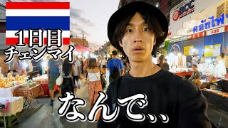 タイでこんな経験ありますか？【1日目｜チェンマイ】