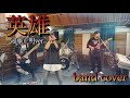 遠藤正明 / 英雄 ENSON3【band cover】