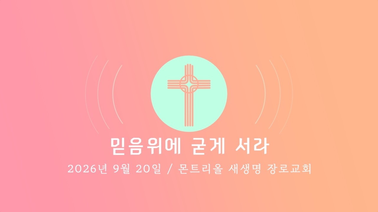 2026년 9월 20일 주일 찬양 (믿음위에 굳게 서라)