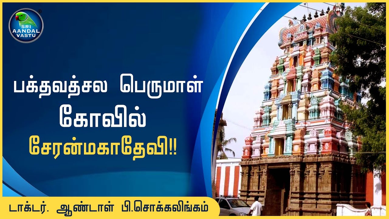 பக்தவத்சல பெருமாள் கோவில் சேரன்மகாதேவி!! #DrAndalPChockalingam #SriAandalVastu