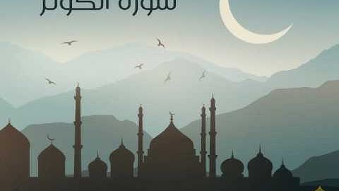 سورة الكوثر | الحاج ميثم التمار