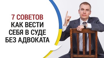 КАК ВЕСТИ СЕБЯ В СУДЕ БЕЗ АДВОКАТА: 7 СОВЕТОВ
