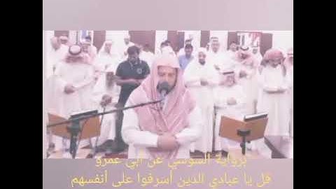 القارئ ابراهيم الدريملي / رواية السوسي عن ابي عمرو/ سورة الزمر قل ياعبادي الذين أسرفوا على انفسهم 