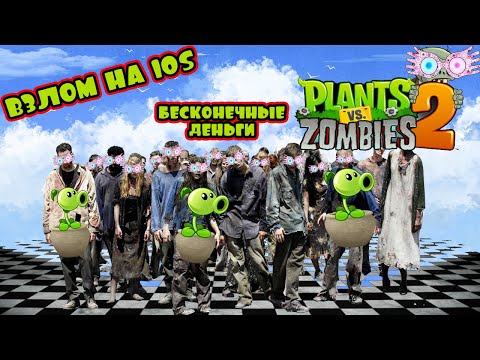 Plants vs Zombies 2: Взлом на ios (Бесконечный бюджет)