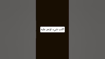 اكتب شيء تؤجر عليه ❤😴#القارئ ياسر الدوسري
