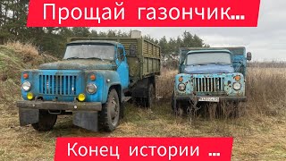 Прощай ГАЗ-53?!? История с легендой СССР закончена!