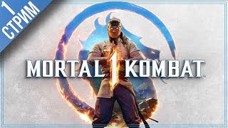 Mortal Kombat 1 \ Прохождение сюжета