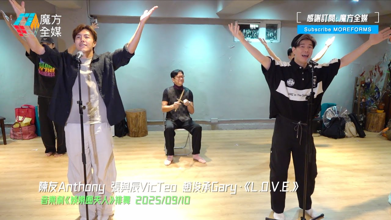 【邊個係阿倫邊個係阿B？】《中聲3》張與辰趙浚承助陣音樂劇《娛樂圈夫人》正式綵排 同陳友同Jam溫拿經典《L.O.V.E.》只欠喇叭褲鬆糕鞋