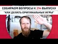 Собираем вопросы к выпуску 314 - "Как делать оригинальные игры"