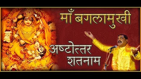 बगलामुखी अष्टोत्तर शतनाम स्तोत्रम | with lyrics | Baglamukhi Ashtottar ShatNam Stotram|