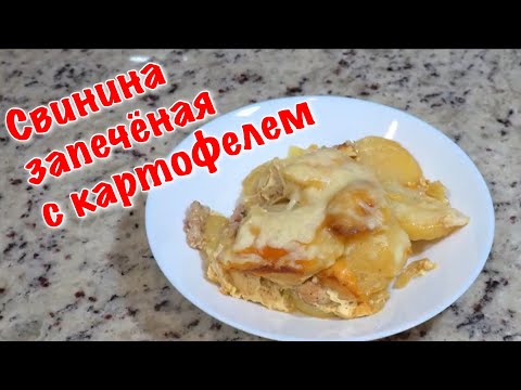 Свинина запечённая с картофелем | Мясо с картошкой по французски
