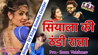 Rajasthani Superhit DJ Song // सियाला की ठंडी राता... Singer DJ King Samdu Gurjar //