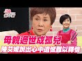 母親過世成孤兒  陳艾妮說出心中遺憾難以釋懷【精華版】