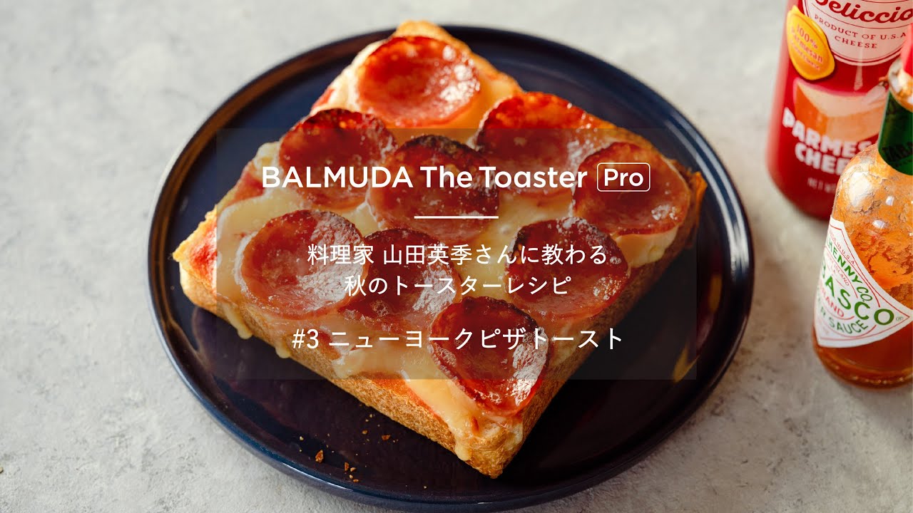 バルミューダ公式】料理家 山田英季さんと作る「ニューヨークピザ