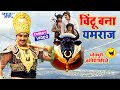 चिंटू बना यमराज | Non Stop भोजपुरी कॉमेडी विडियो | Superhit Bhojpuri Film Clip 2021