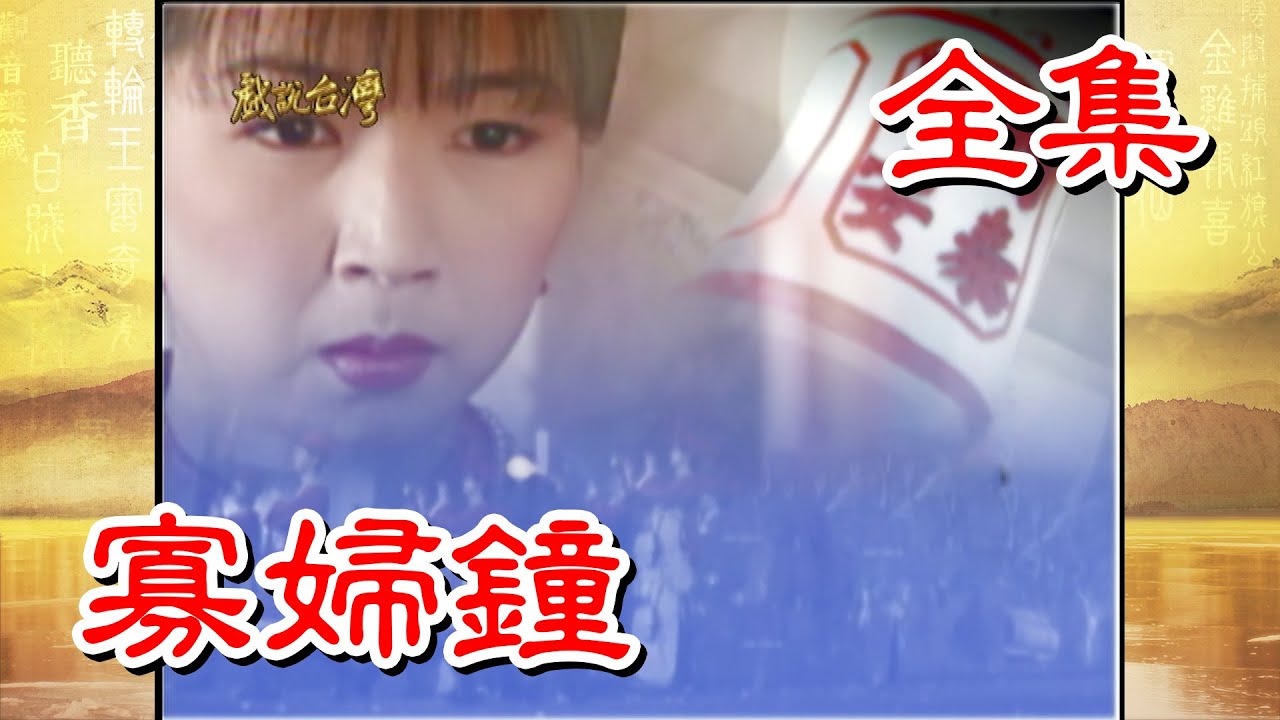 【戲說台灣】寡婦鐘 全集