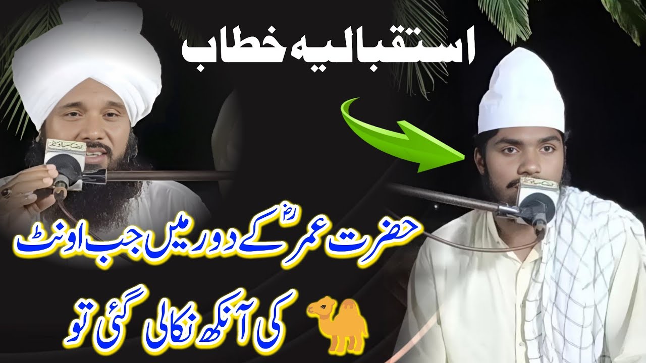  Mufti Fazal Ahmad Chishti || حضرت عمر کے دور میں جب اونٹ کی آنکھ نکالی گئی تو || Chishti Darwesh