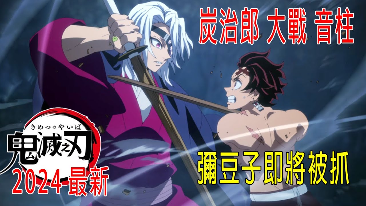 炭治郎大戰音柱,用木刀作戰,新上弦之四登場接替半天狗,彌豆子即將被抓! - YouTube