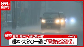 【警戒】西日本に“災害級の大雨”…福岡・熊本に「線状降水帯」も