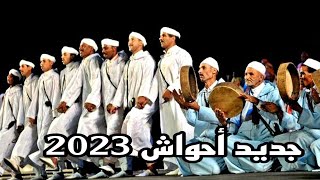 عشاق أحواش و الثقافة الأمازيغية 2023