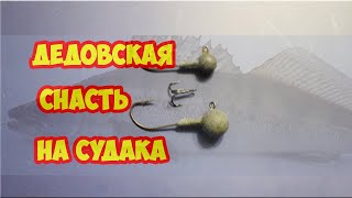 ЗИМНЯЯ СНАСТЬ НА СУДАКА.  Дедовский метод. Как поймать судака зимой.