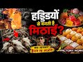क्या हम हड्डियों वाली मिठाई खाते हैं? | Hidden Industry | मिठाई के पीछे का काला सच |