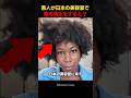 黒人が日本の美容室で縮毛矯正をすると？
