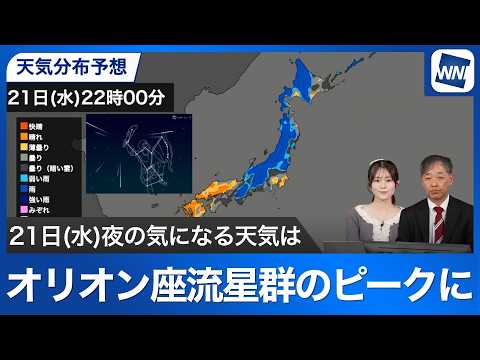 【オリオン座流星群】21日夜から22日明け方に見頃 気になる天気は