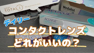 【コンタクトレンズ】デイリータイプのコンタクトレンズ比較してみた、おすすめはどれ？