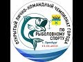 Приглашение на Чемпионат г  Оренбурга по мормышке 13 января 2018