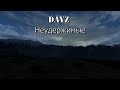 Dayz Неудержимые - #1 Берег, кепарь, лутание.