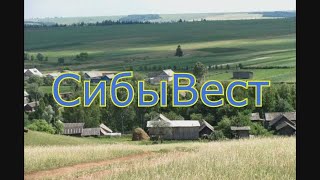 СибыВест. Выпуск 0