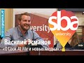 Василий Эсманов в SBA University